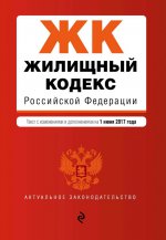 Жилищный кодекс Российской Федерации : текст с изм. и доп. на 1 июня 2017 г