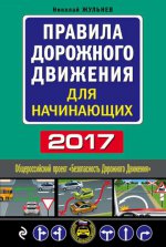 Правила дорожного движения для начинающих с изм. на 2017