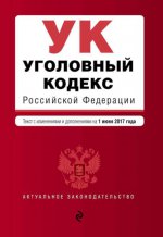 Уголовный кодекс Российской Федерации : текст с изм. и доп. на 1 июня 2017 г