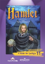 Английский в фокусе 11кл [Книга для чтения] Гамлет