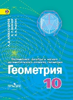 Геометрия 10кл [Учебник] углубл. уров. ФГОС