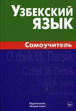 Узбекский язык. Самоучитель