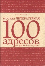 Москва литературная 100 адресов
