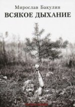 Всякое дыхание