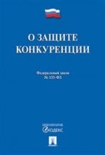 О защите конкуренции № 135-ФЗ