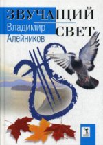 Звучащий свет