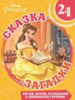 Красавица и Чудовище Сказка + загадки 2 в 1