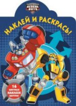 Наклей и раскрась N НР 17073 "Трансформеры: Боты-спасатели"