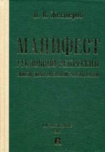 Манифест уголовной репрессии эпохи дополненной реальности. Монография. Научное изд. (золот.тиснен.)