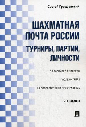 Шахматная почта России: турниры, партии, личности. 2-е издание, исправленное и дополненное