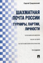 Шахматная почта России: турниры, партии, личности. 2-е издание, исправленное и дополненное