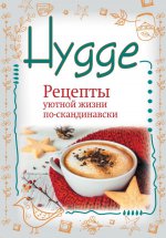Hygge. Рецепты уютной жизни по-скандинавски
