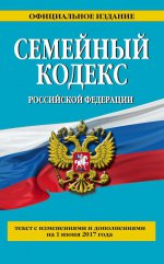 Семейный кодекс Российской Федерации : текст с изм. и доп. на 1 июня 2017 г