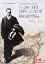 Русский историк Георгий Вернандский:Путешествия