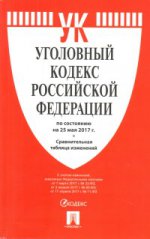 Уголовный кодекс РФ ( по сост.на 25.05.2017 г.)+Сравнительная табл.изменен