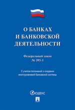 О банках и банковской деятельности ФЗ РФ № 3951-1
