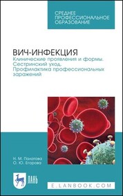 ВИЧ-инфекция. Клинические проявления и формы. Сестринский уход. Профилактика профессиональных заражений. Уч. Пособие