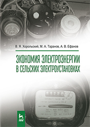 Экономия электроэнергии в сельских электроустановках. Уч. Пособие