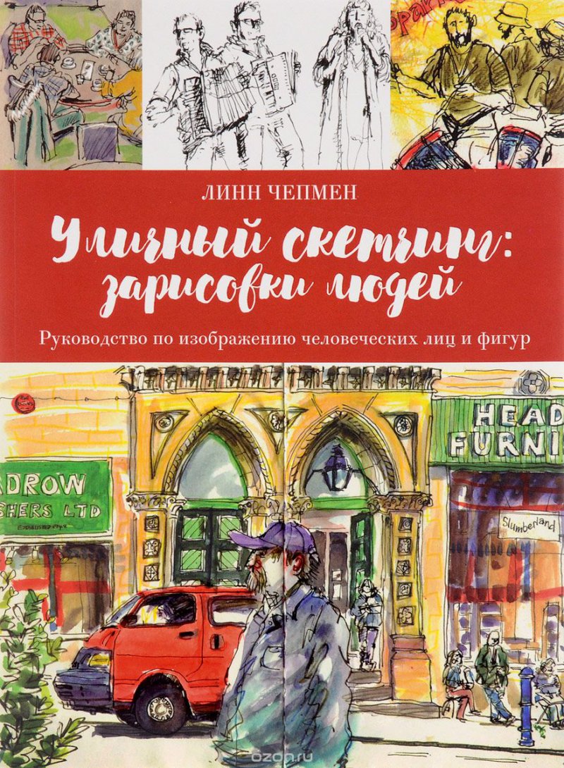 Уличный скетчинг: зарисовки людей. Руководство по изображению человеческих лиц и фигур