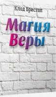 Магия веры