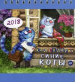 2018г.Календарь настольный.Синие коты