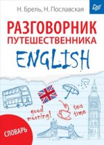 ENGLISH.Разговорник путешественника+Словарь