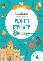 Режем бумагу