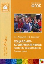 ФГОС Социально-коммуникативное развитие дошкольников. Средняя группа (4-5 лет)