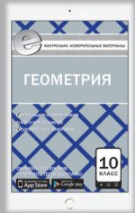 Геометрия 10кл Е-класс ФГОС Рурукин
