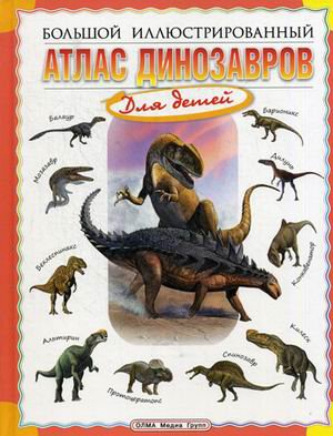 Большой иллюстрированный атлас динозавров для детей