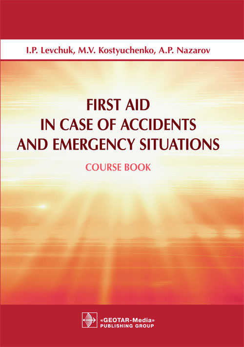 First Aid in Case of Accidents and Emergency Situations. Course book (эл.версия)