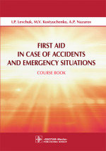 First Aid in Case of Accidents and Emergency Situations. Course book (эл.версия)
