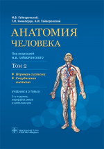 Анатомия человека. Учебник в 2-х томах. Том 2. Нервная система. Сосудистая система (эл.версия)