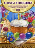 В посты и праздники. Православный календарь на 2018 год. С чтением на каждый день