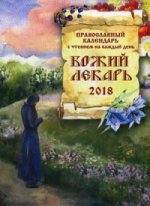 Божий лекарь. Православный календарь на 2018 год. С чтением на каждый день
