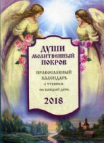 Души молитвенный покров. Православный календарь на 2018 год. С чтением на каждый день