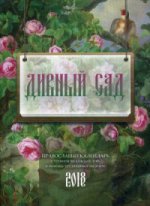 Дивный сад. Православный календарь на 2018 год. С чтением на каждый день