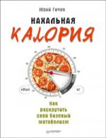 Нахальная калория.Как раскрут.свой баз.метаболизм