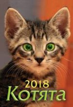 "Котята". Календарь настенный перекидной на пружине на 2018 г. В индивидуальной упаковке (Европакет)