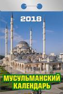 Календарь отрывной "Мусульманский" на 2018 год