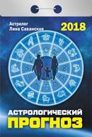 Календарь отрывной "Практические советы для всех" (Астрологические советы на каждый день)" на 2018 год