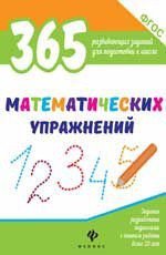 365 математических упражнений