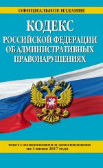 Кодекс Российской Федерации об административных правонарушениях : текст с изм. и доп. на 1 июня 2017 г