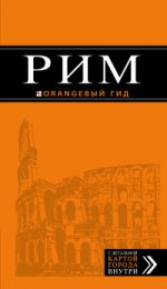 Рим: путеводитель + карта. 9-е изд., испр. и доп