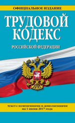 Трудовой кодекс Российской Федерации: текст с изм. и доп. на 1 июня 2017 г