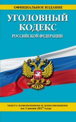 Уголовный кодекс Российской Федерации : текст с изм. и доп. на 1 июня 2017 г