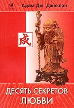 Десять секретов Любви (обл)