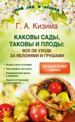 Каковы сады, таковы и плоды