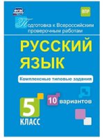 Русский язык 5кл Компл.типов.задания 10 вар. ВПР