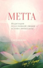 Метта. Медитация безусловной любви — основа випасс